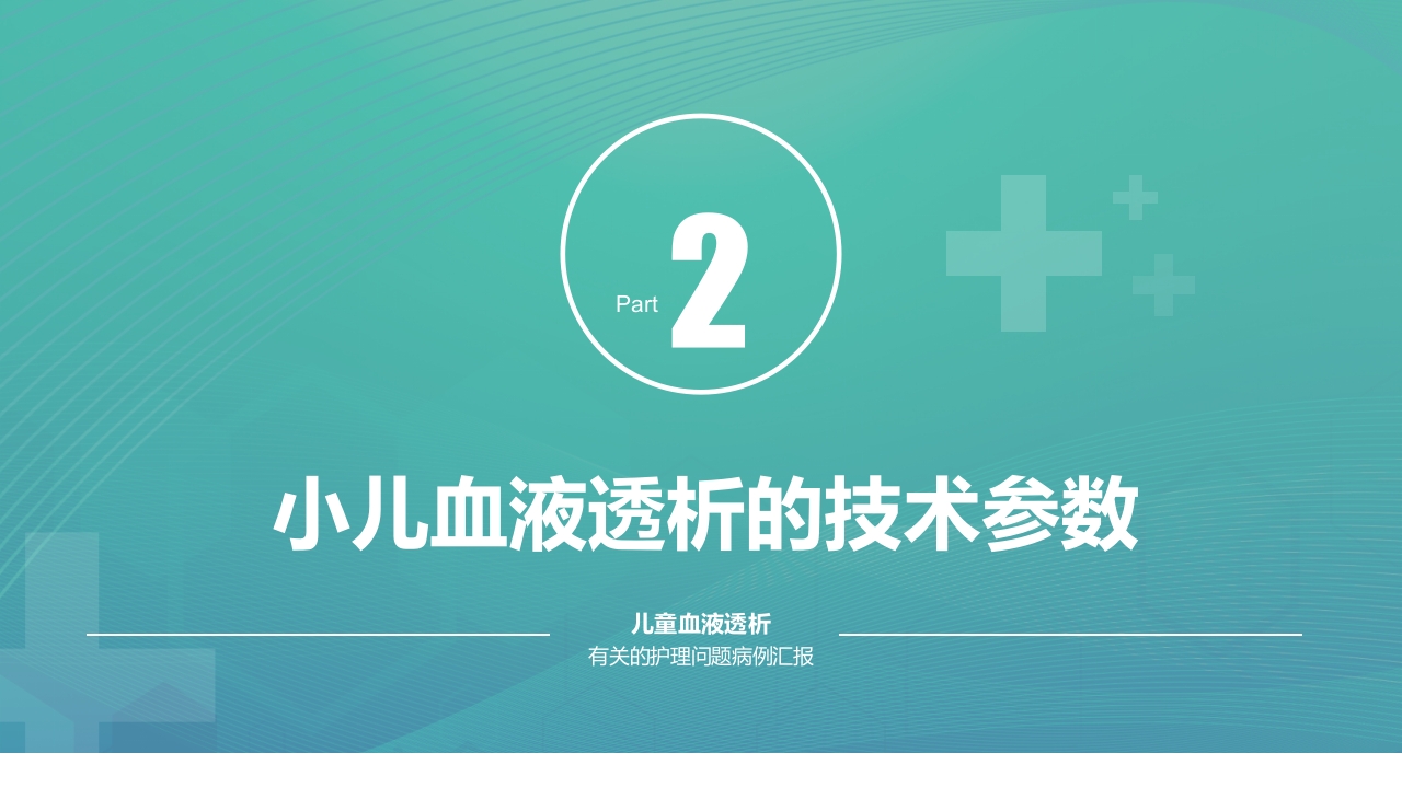 儿童血液透析病例护理PPT课件5
