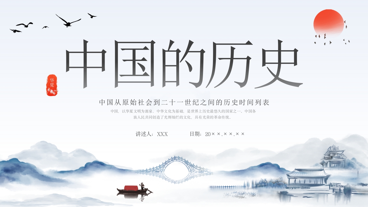 中国历史时间轴PPT课件23