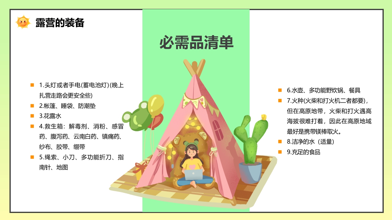 野外露营旅游攻略PPT课件7