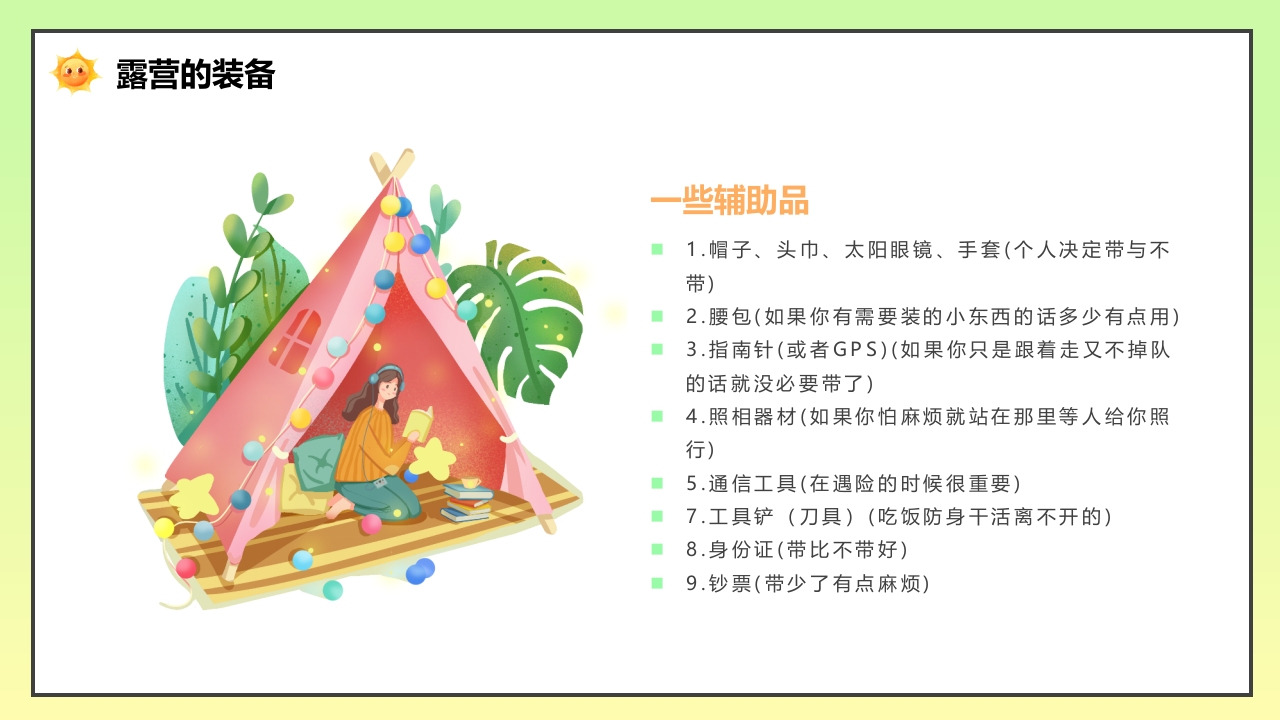 野外露营旅游攻略PPT课件9