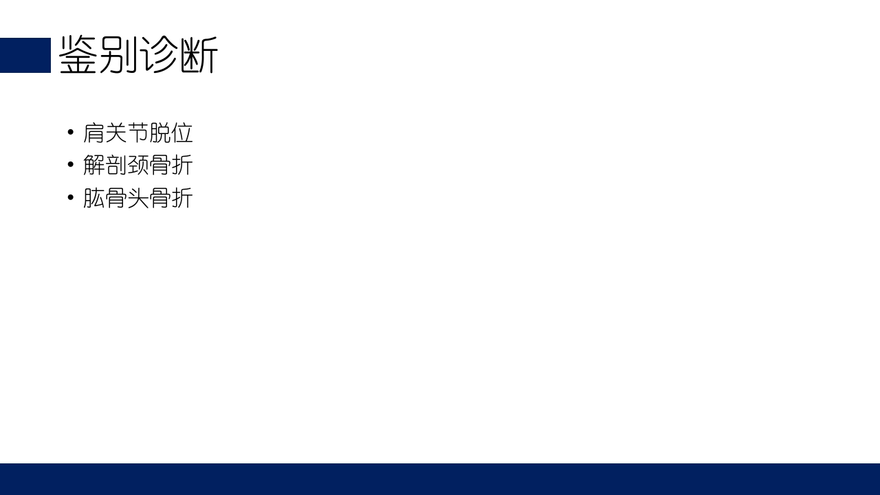 肱骨外科颈骨折PPT课件26