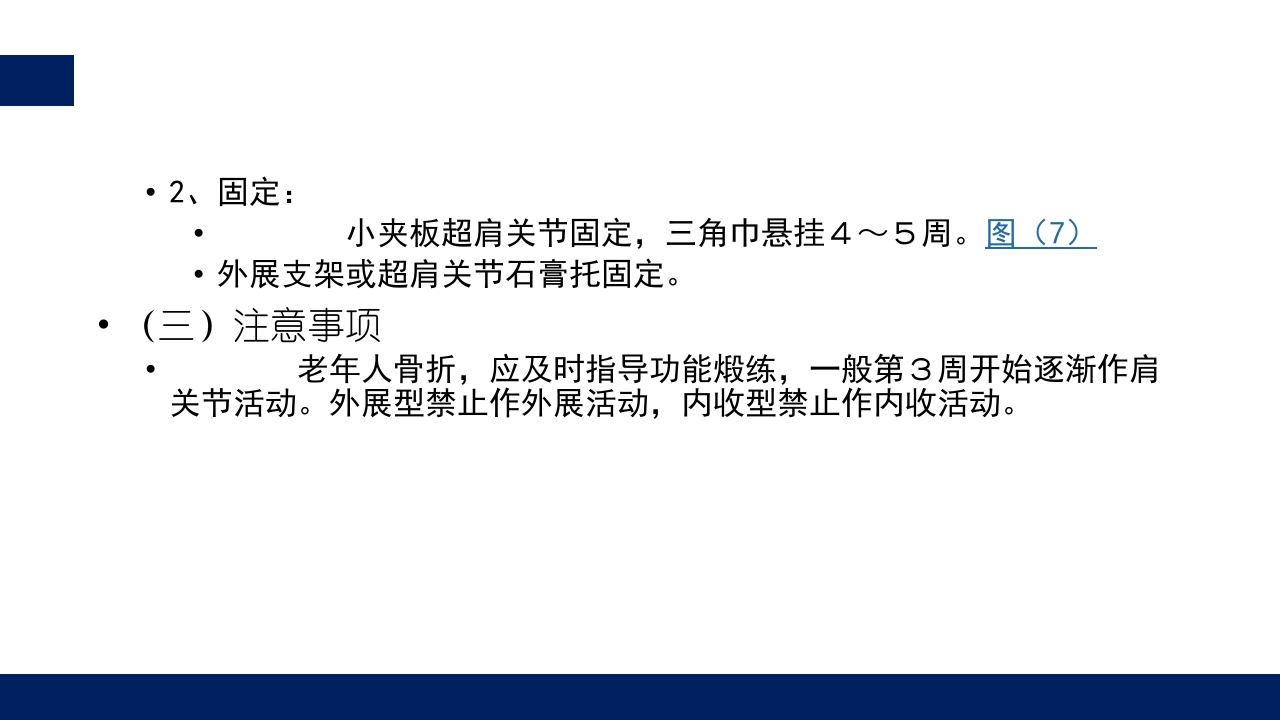 肱骨外科颈骨折PPT课件30