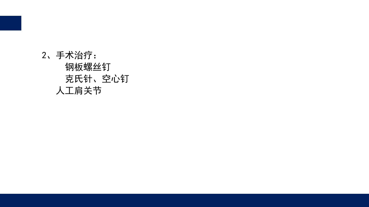 肱骨外科颈骨折PPT课件31
