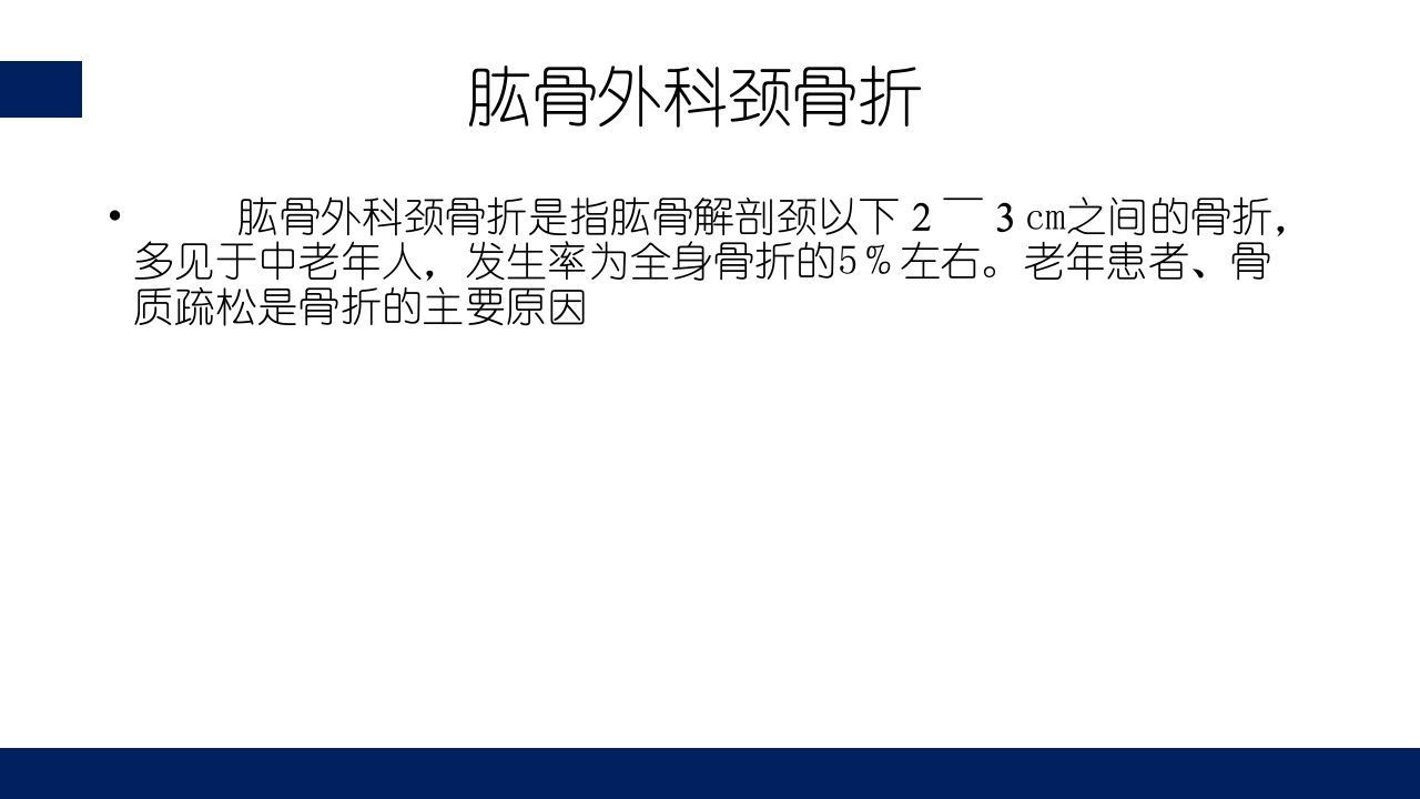 肱骨外科颈骨折PPT课件5