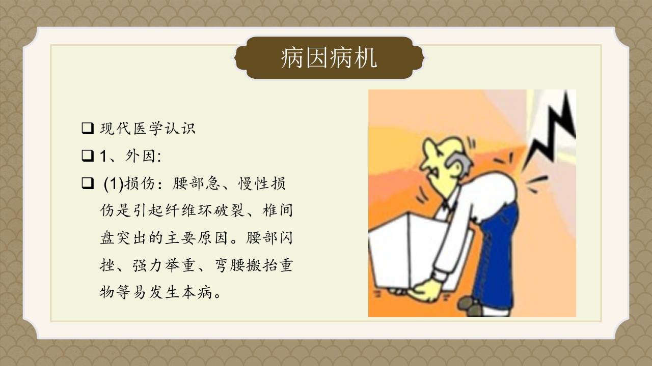 腰椎间盘突出症中医辨证论治ppt课件11