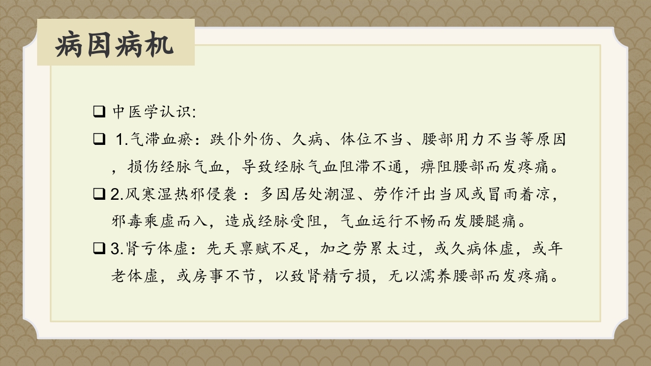 腰椎间盘突出症中医辨证论治ppt课件14