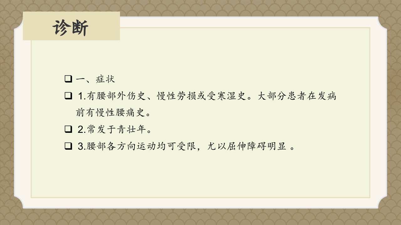 腰椎间盘突出症中医辨证论治ppt课件16