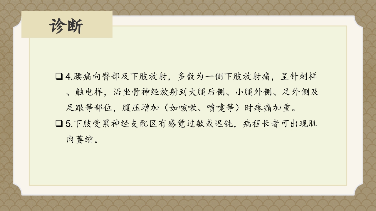 腰椎间盘突出症中医辨证论治ppt课件17