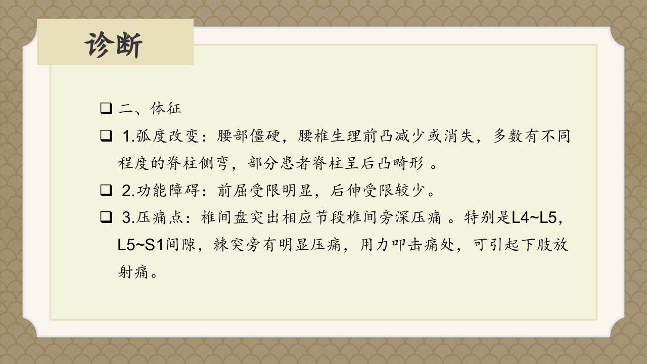 腰椎间盘突出症中医辨证论治ppt课件18