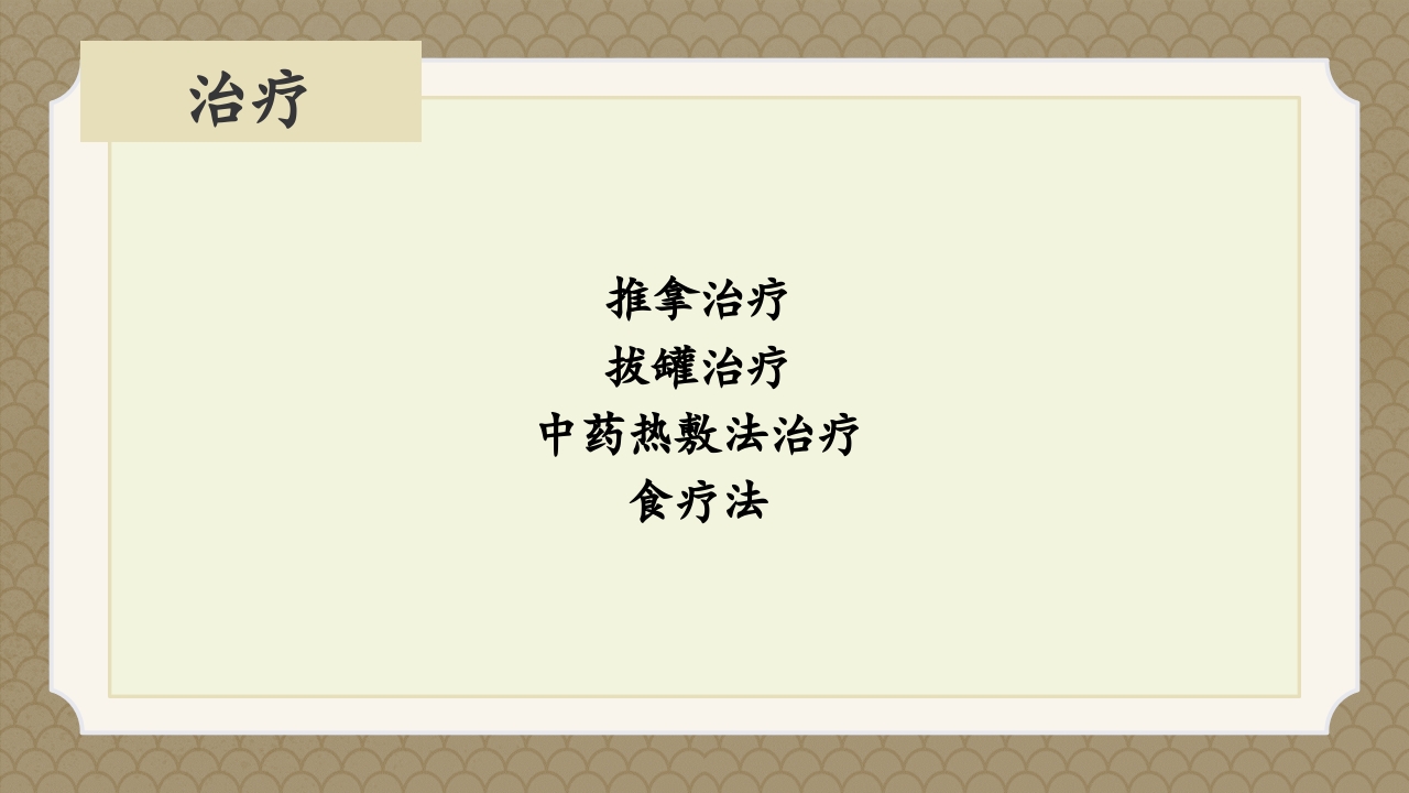 腰椎间盘突出症中医辨证论治ppt课件27