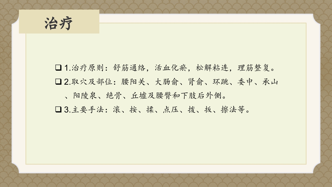 腰椎间盘突出症中医辨证论治ppt课件28