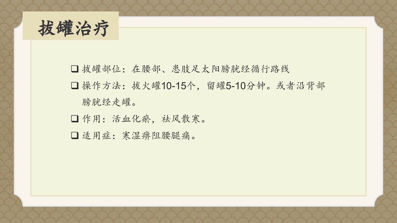 腰椎间盘突出症中医辨证论治ppt课件33