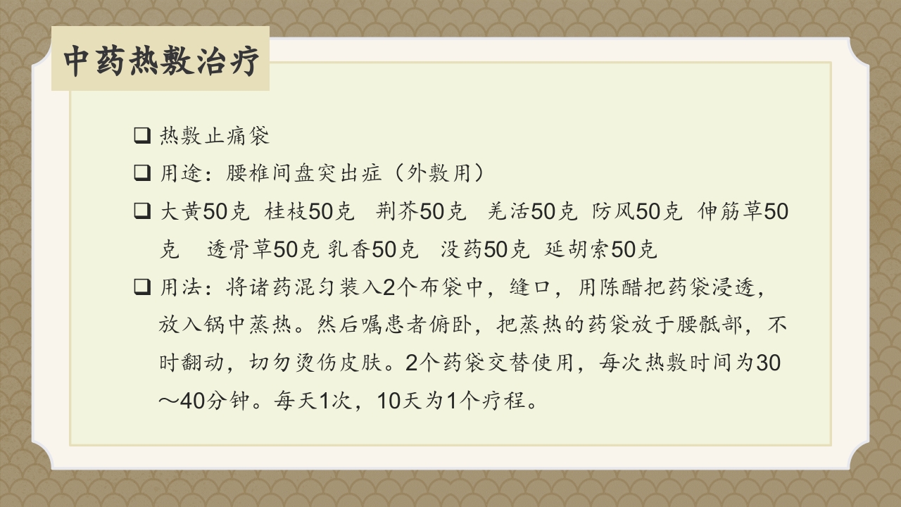 腰椎间盘突出症中医辨证论治ppt课件34