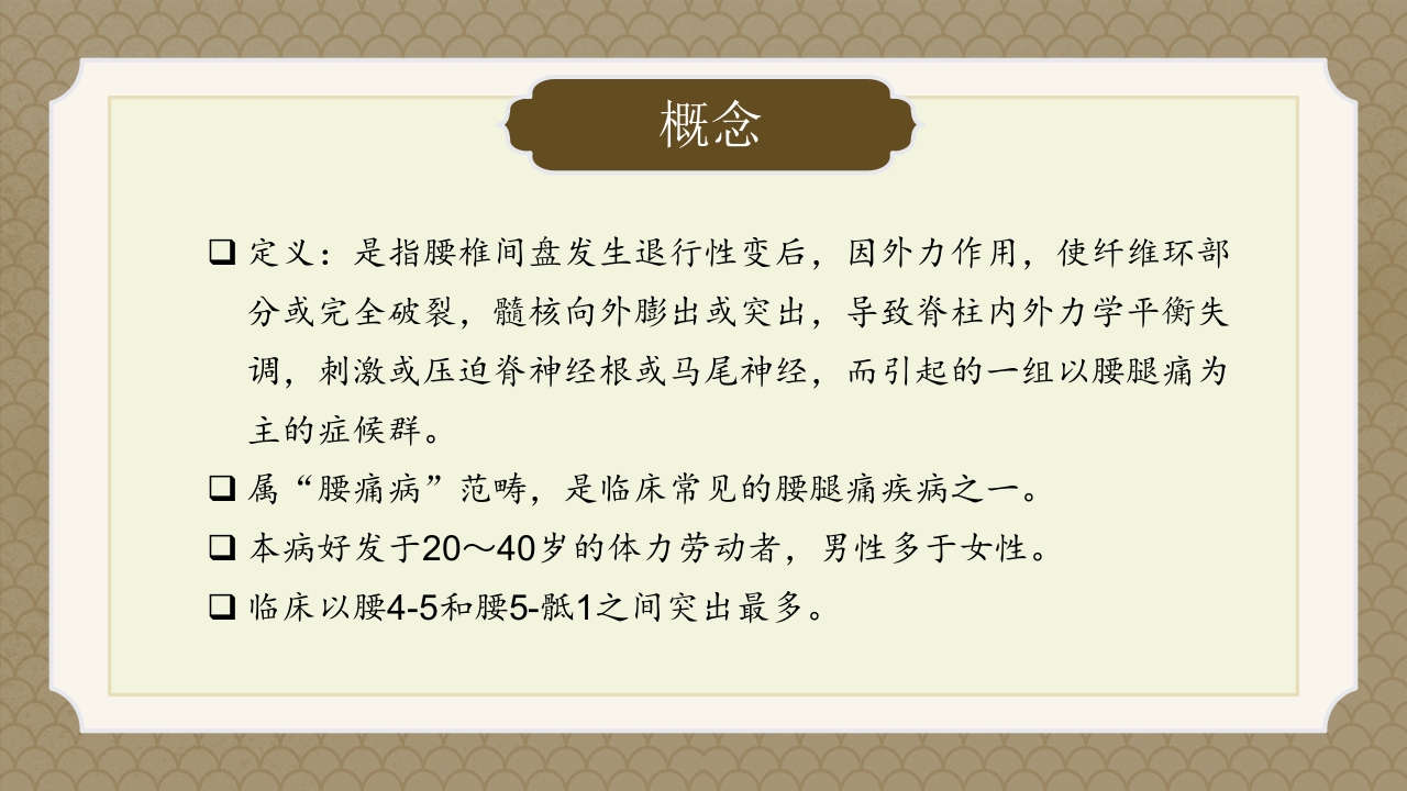 腰椎间盘突出症中医辨证论治ppt课件4