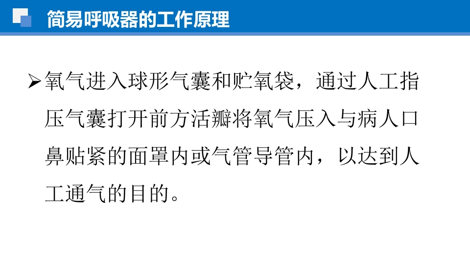 简易呼吸球囊的临床应用ppt课件15
