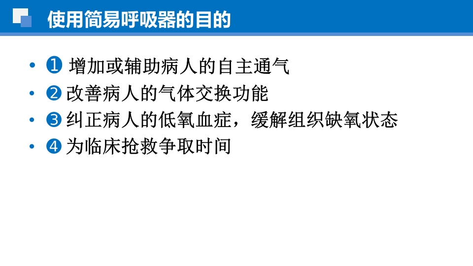 简易呼吸球囊的临床应用ppt课件18