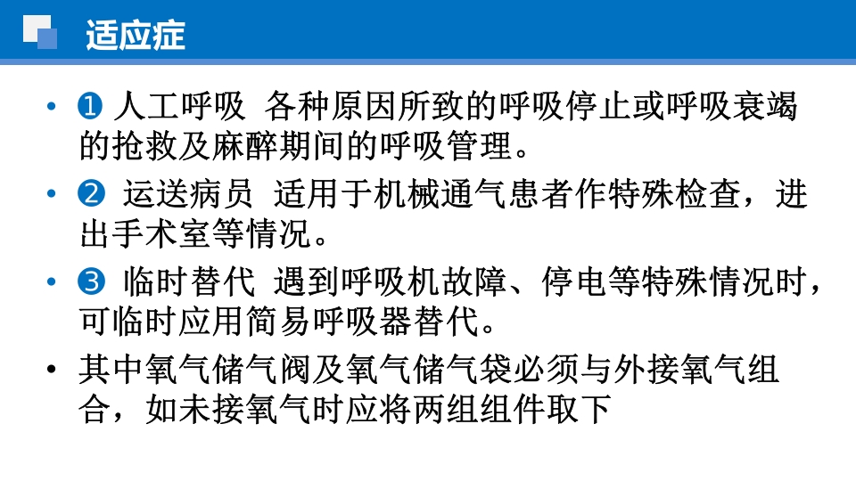 简易呼吸球囊的临床应用ppt课件19