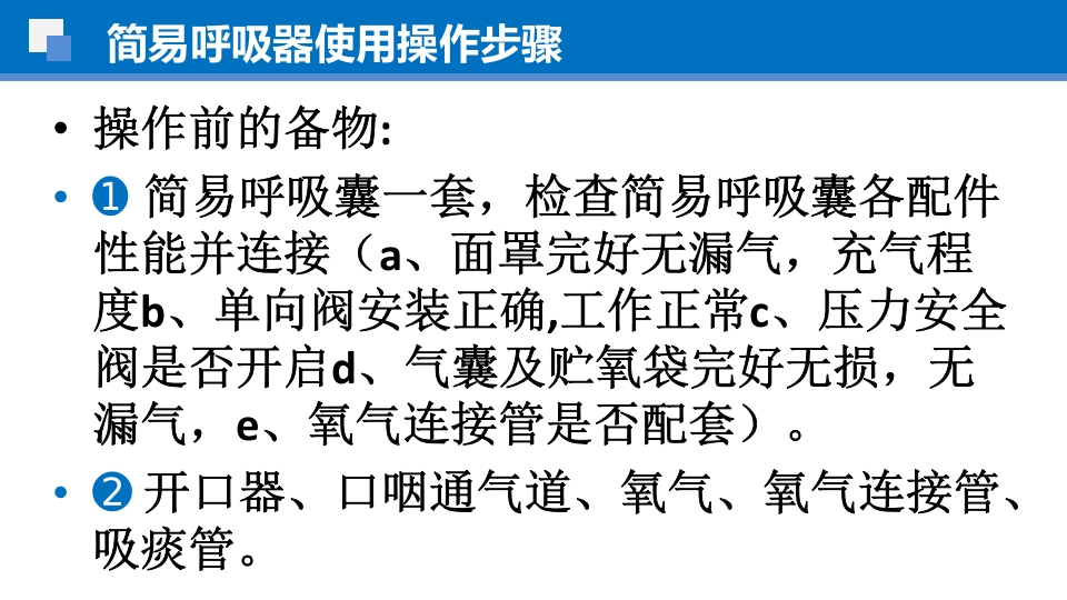 简易呼吸球囊的临床应用ppt课件21