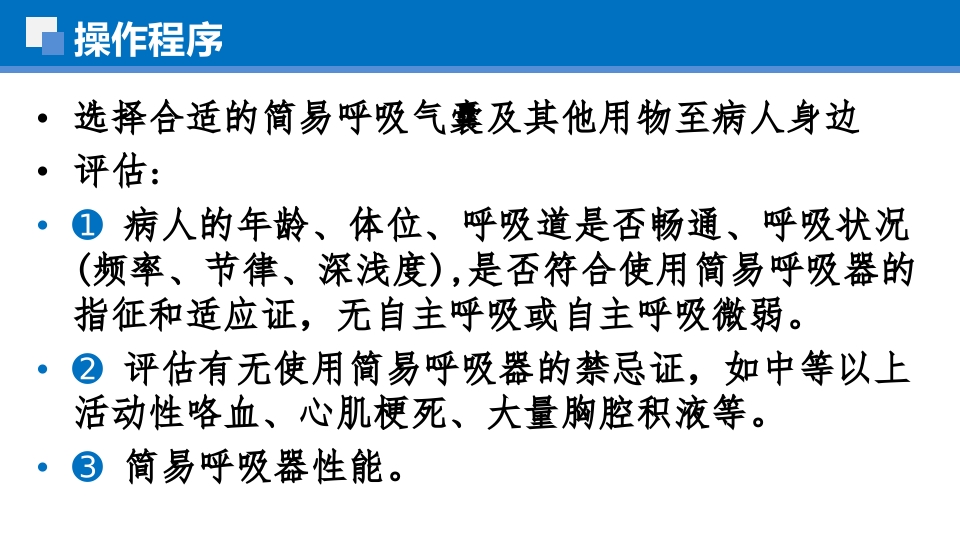 简易呼吸球囊的临床应用ppt课件22