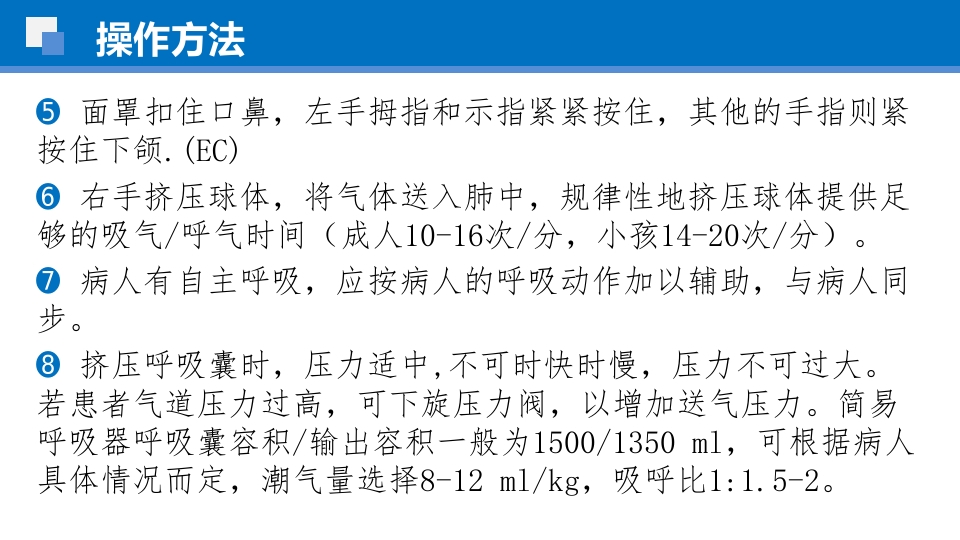简易呼吸球囊的临床应用ppt课件24