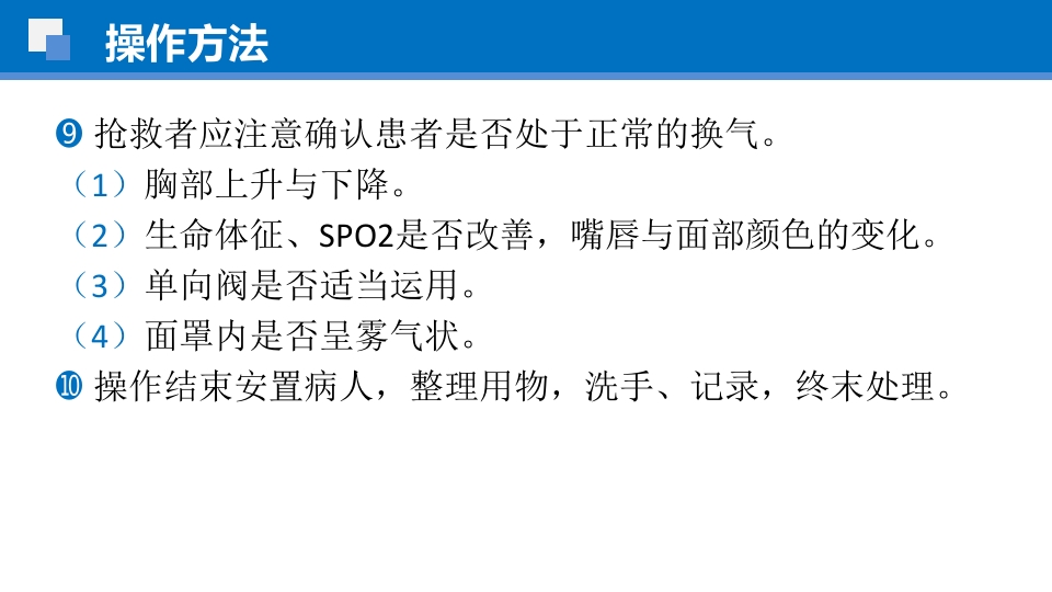 简易呼吸球囊的临床应用ppt课件25