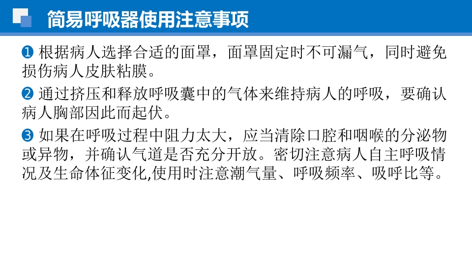 简易呼吸球囊的临床应用ppt课件26
