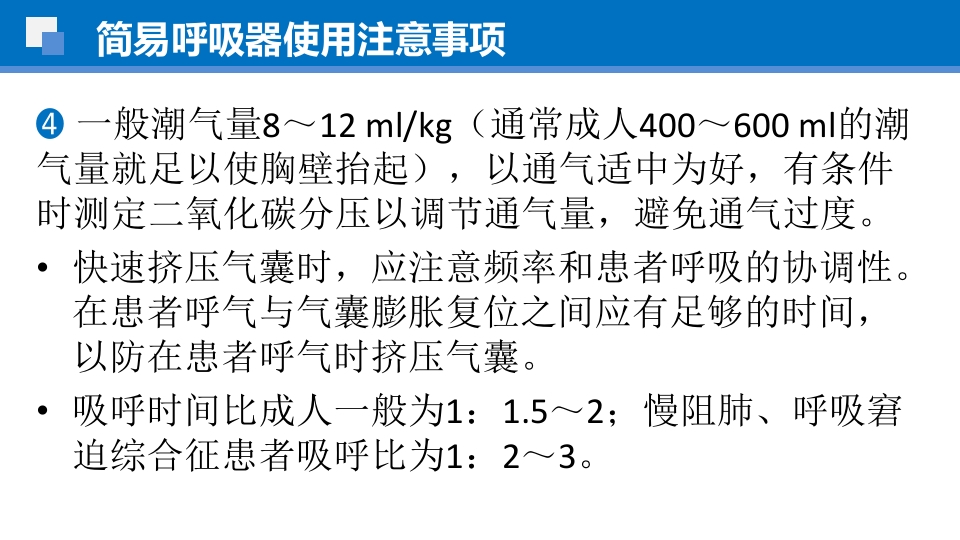 简易呼吸球囊的临床应用ppt课件27