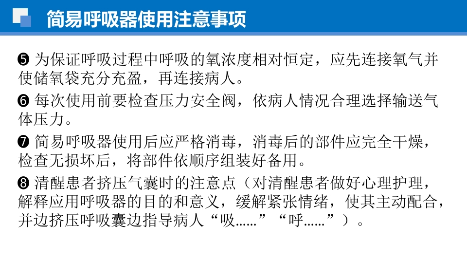 简易呼吸球囊的临床应用ppt课件28