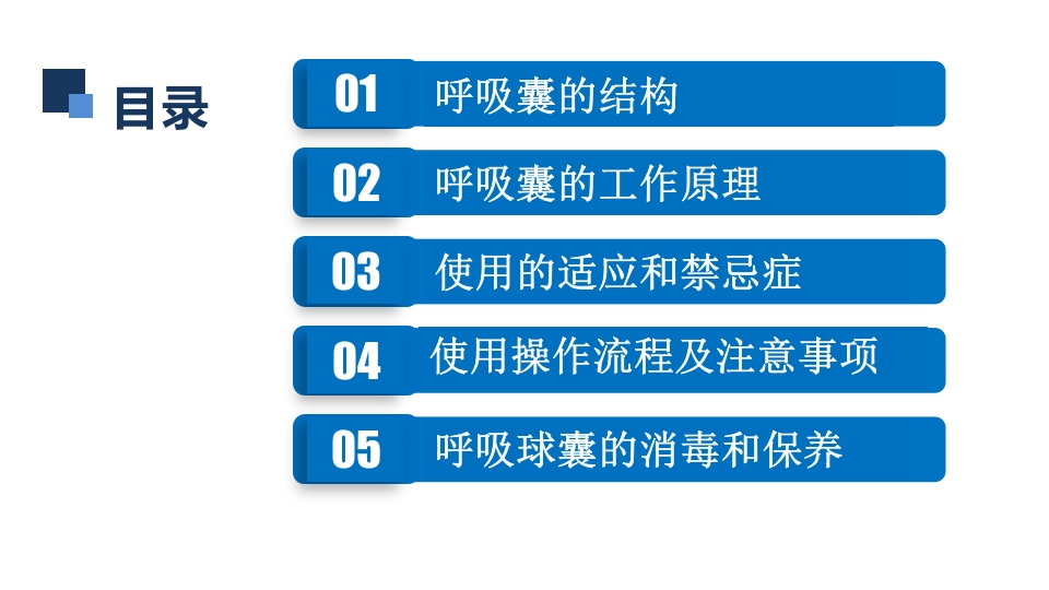 简易呼吸球囊的临床应用ppt课件2
