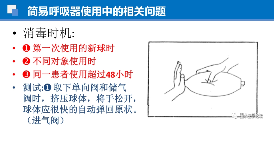 简易呼吸球囊的临床应用ppt课件32