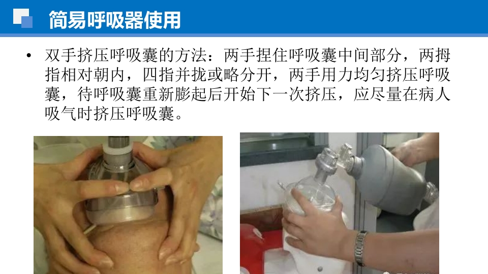 简易呼吸球囊的临床应用ppt课件38