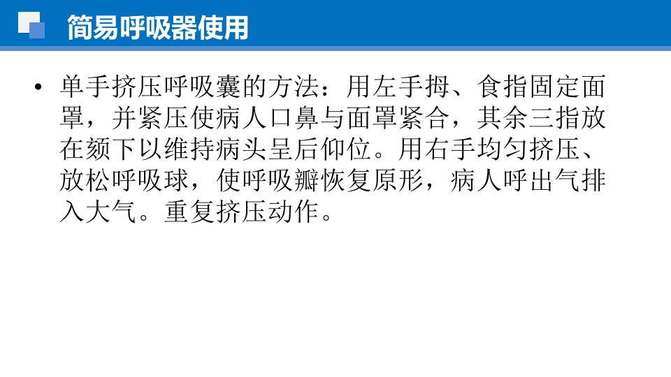 简易呼吸球囊的临床应用ppt课件39