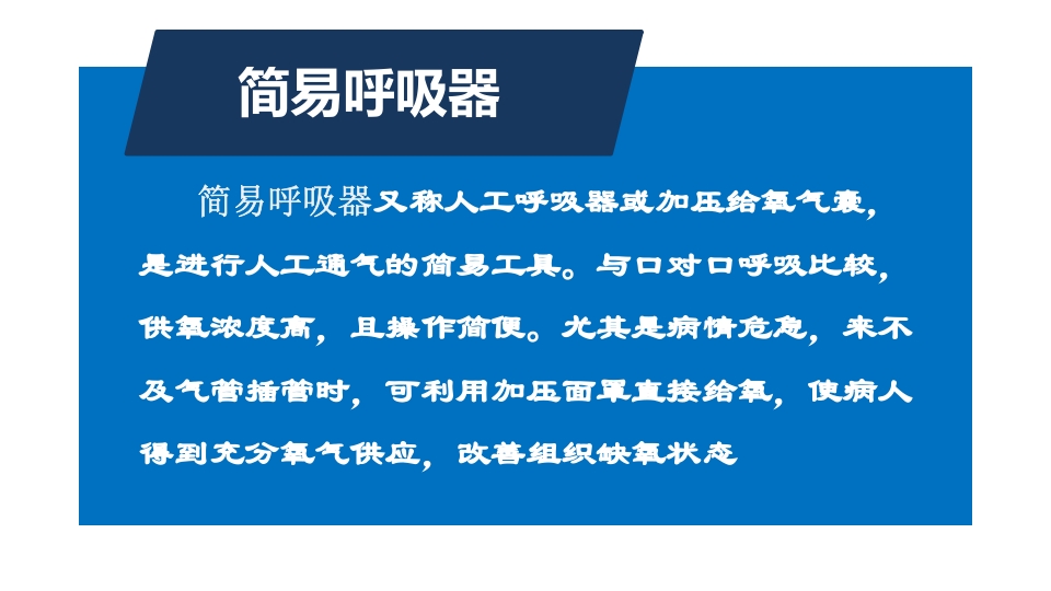 简易呼吸球囊的临床应用ppt课件3