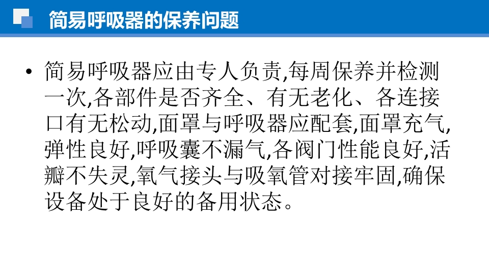 简易呼吸球囊的临床应用ppt课件44