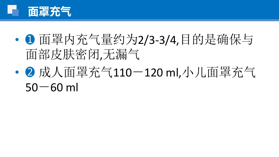 简易呼吸球囊的临床应用ppt课件45