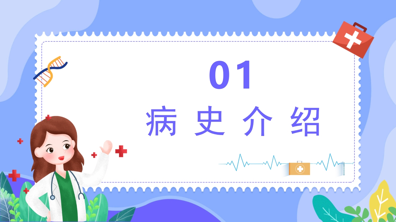 内科治疗护理病历讨论PPT课件3
