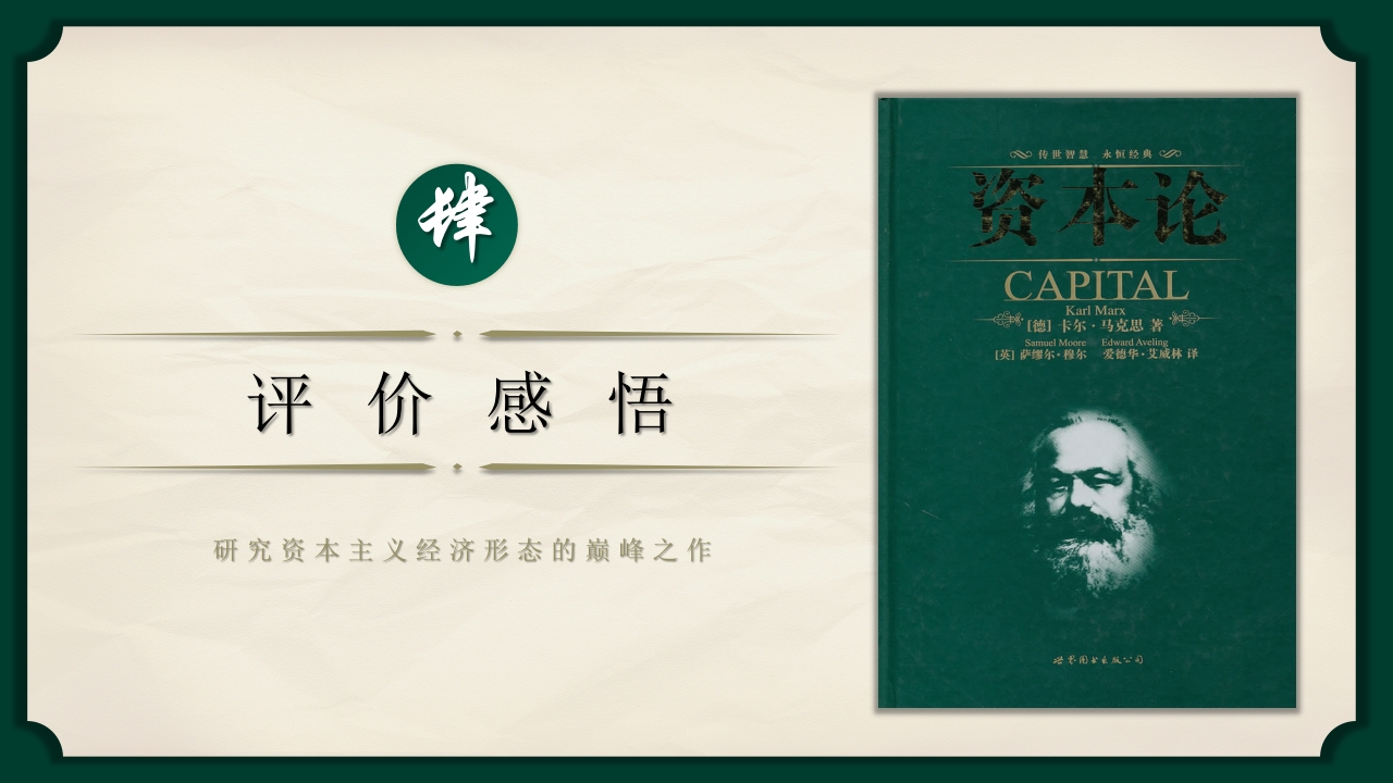 《资本论》名著导读好书推荐读后感PPT课件13