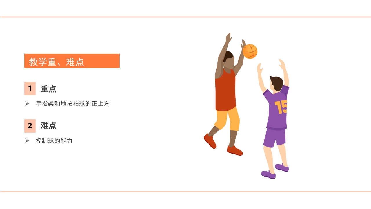 小学四年级篮球高低运球PPT课件10