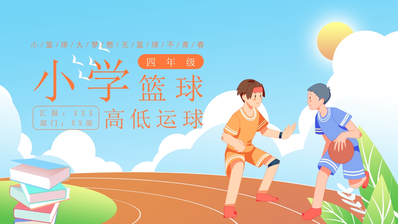 小学四年级篮球高低运球PPT课件