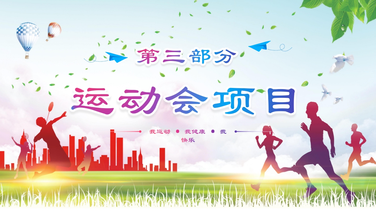 大学生秋季运动会PPT课件11