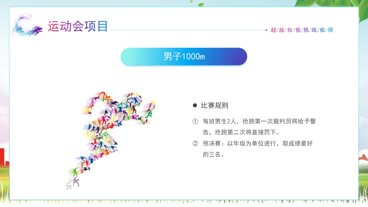 大学生秋季运动会PPT课件15