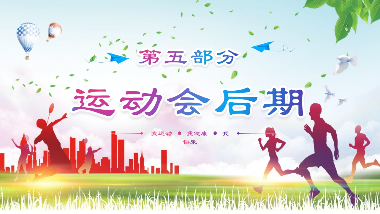 大学生秋季运动会PPT课件20