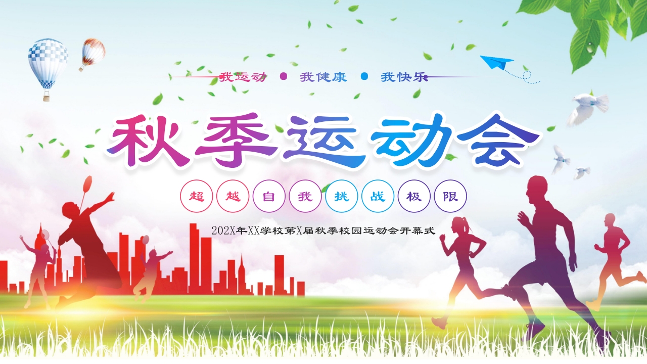 大学生秋季运动会PPT课件23