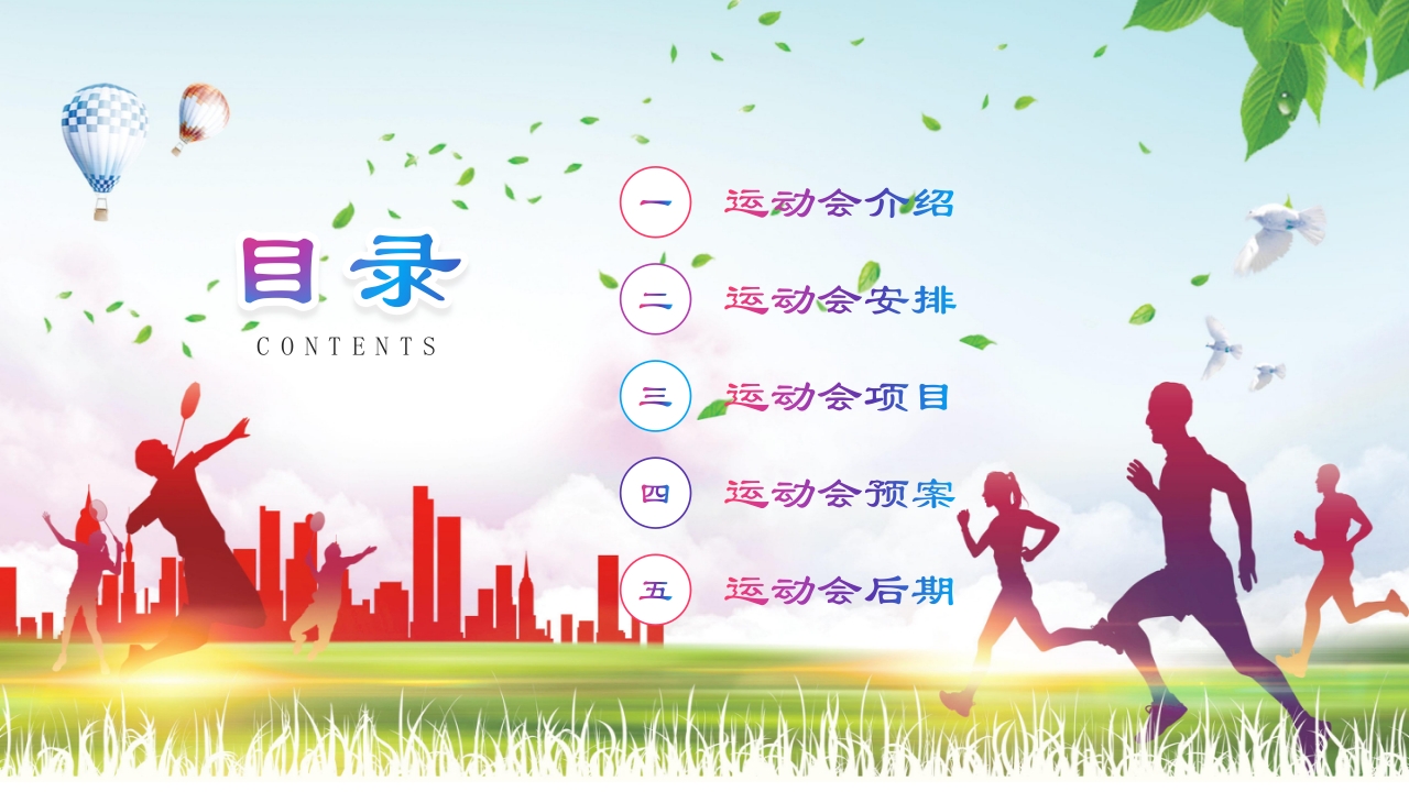 大学生秋季运动会PPT课件2