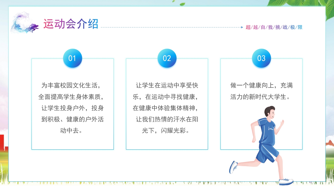 大学生秋季运动会PPT课件4