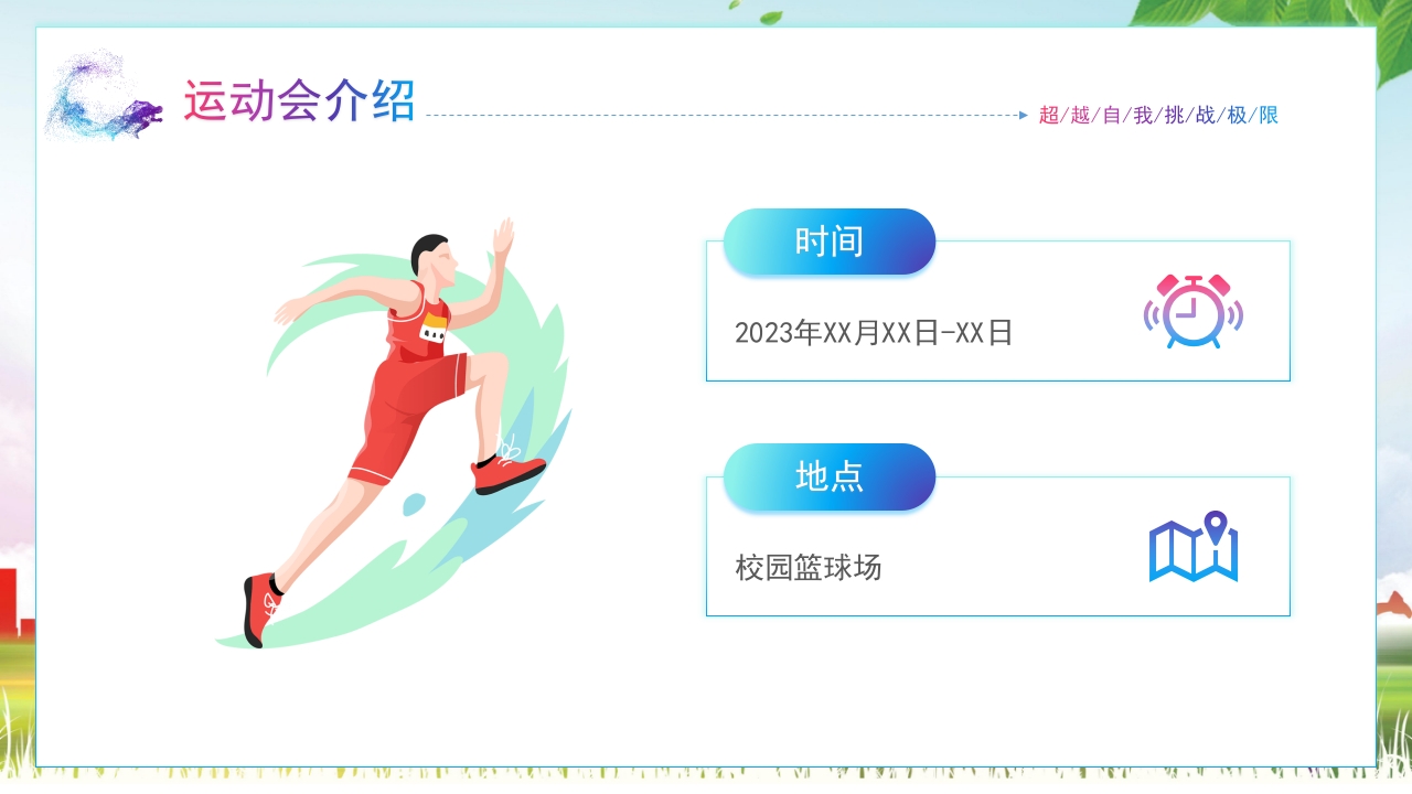 大学生秋季运动会PPT课件5