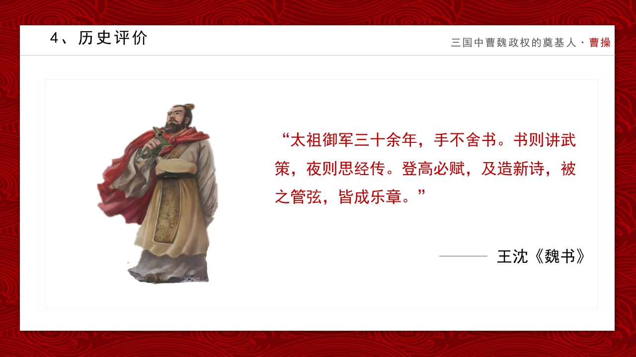 历史人物曹操简介PPT课件12