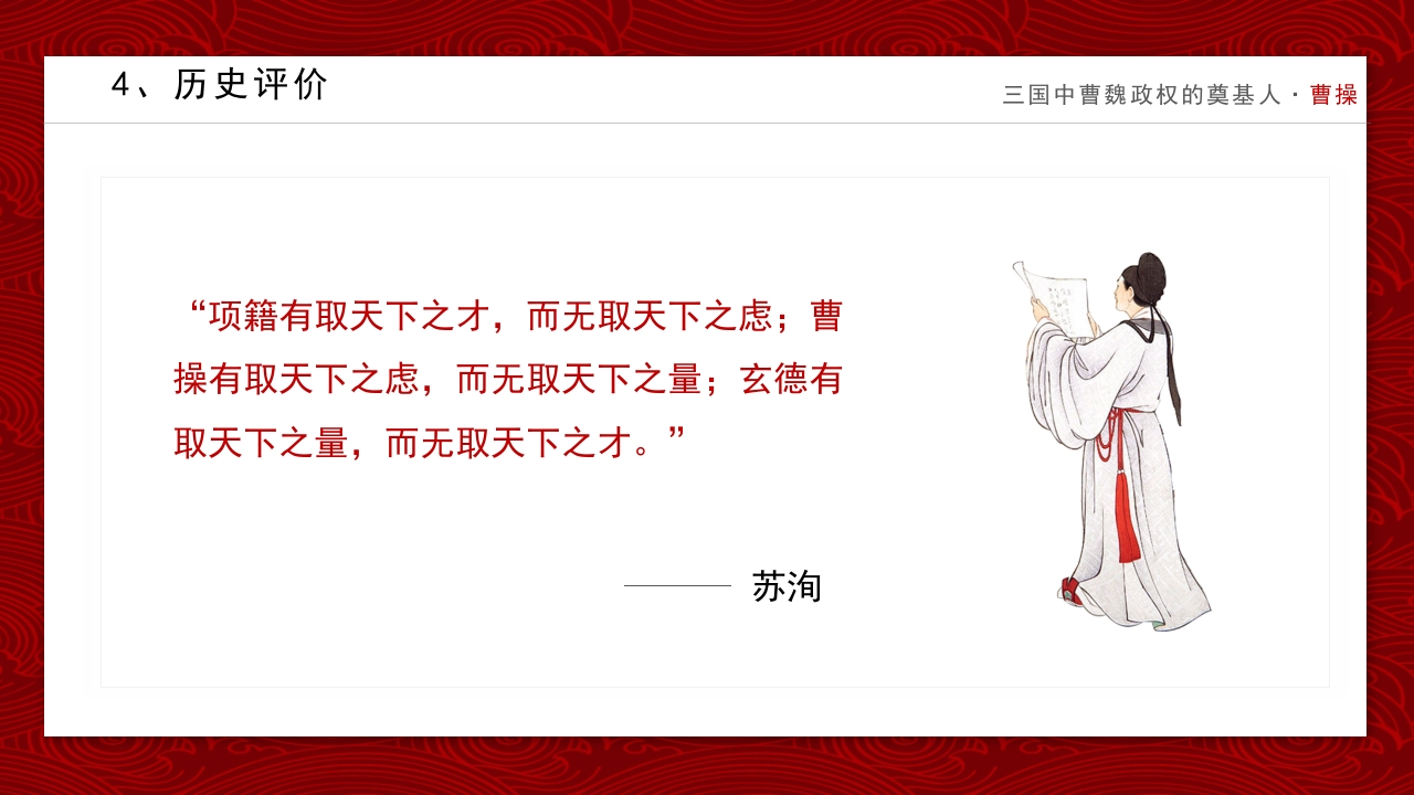 历史人物曹操简介PPT课件13