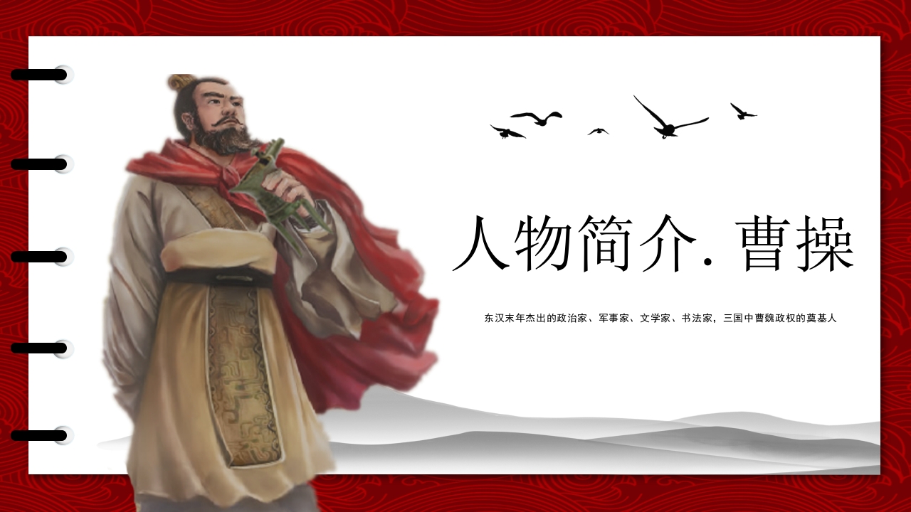 历史人物曹操简介PPT课件14