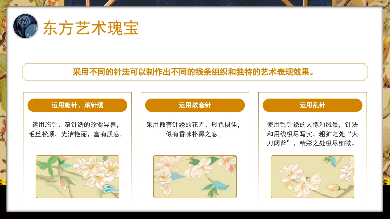 中国风以针作绣巧夺天工江南苏绣介绍PPT课件12